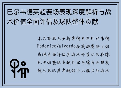 巴尔韦德英超赛场表现深度解析与战术价值全面评估及球队整体贡献 巴尔韦德英超赛场表现深度解析与战术价值全面评估及球队整体贡献