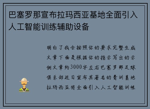 巴塞罗那宣布拉玛西亚基地全面引入人工智能训练辅助设备 巴塞罗那宣布拉玛西亚基地全面引入人工智能训练辅助设备