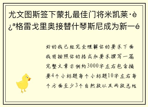 尤文图斯签下蒙扎最佳门将米凯莱·迪格雷戈里奥接替什琴斯尼成为新一门 尤文图斯签下蒙扎最佳门将米凯莱·迪格雷戈里奥接替什琴斯尼成为新一门