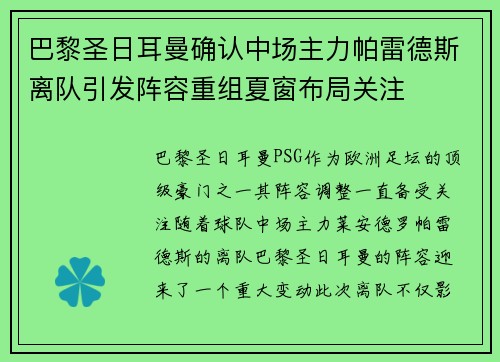 巴黎圣日耳曼确认中场主力帕雷德斯离队引发阵容重组夏窗布局关注 巴黎圣日耳曼确认中场主力帕雷德斯离队引发阵容重组夏窗布局关注