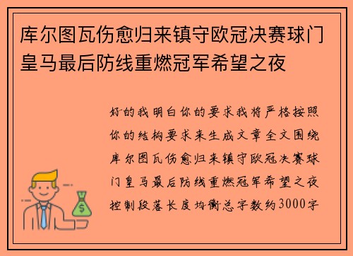库尔图瓦伤愈归来镇守欧冠决赛球门皇马最后防线重燃冠军希望之夜