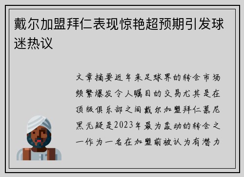 戴尔加盟拜仁表现惊艳超预期引发球迷热议 戴尔加盟拜仁表现惊艳超预期引发球迷热议