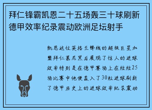 拜仁锋霸凯恩二十五场轰三十球刷新德甲效率纪录震动欧洲足坛射手 拜仁锋霸凯恩二十五场轰三十球刷新德甲效率纪录震动欧洲足坛射手
