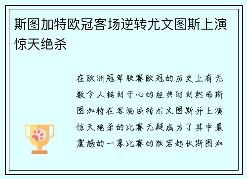 斯图加特欧冠客场逆转尤文图斯上演惊天绝杀 斯图加特欧冠客场逆转尤文图斯上演惊天绝杀
