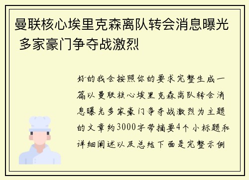 曼联核心埃里克森离队转会消息曝光 多家豪门争夺战激烈 曼联核心埃里克森离队转会消息曝光 多家豪门争夺战激烈
