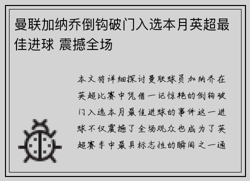 曼联加纳乔倒钩破门入选本月英超最佳进球 震撼全场 曼联加纳乔倒钩破门入选本月英超最佳进球 震撼全场