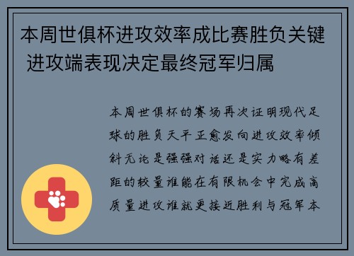 本周世俱杯进攻效率成比赛胜负关键 进攻端表现决定最终冠军归属 本周世俱杯进攻效率成比赛胜负关键 进攻端表现决定最终冠军归属