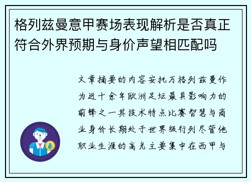 格列兹曼意甲赛场表现解析是否真正符合外界预期与身价声望相匹配吗