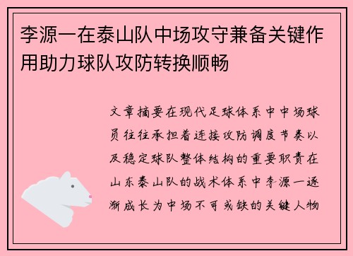 李源一在泰山队中场攻守兼备关键作用助力球队攻防转换顺畅