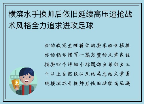 横滨水手换帅后依旧延续高压逼抢战术风格全力追求进攻足球 横滨水手换帅后依旧延续高压逼抢战术风格全力追求进攻足球