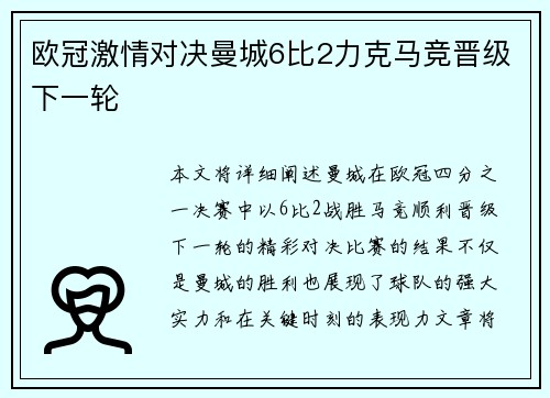 欧冠激情对决曼城6比2力克马竞晋级下一轮 欧冠激情对决曼城6比2力克马竞晋级下一轮
