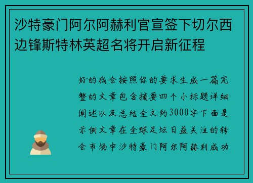 沙特豪门阿尔阿赫利官宣签下切尔西边锋斯特林英超名将开启新征程