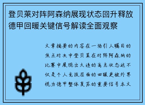 登贝莱对阵阿森纳展现状态回升释放德甲回暖关键信号解读全面观察 登贝莱对阵阿森纳展现状态回升释放德甲回暖关键信号解读全面观察