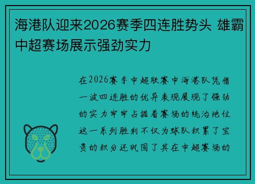 海港队迎来2026赛季四连胜势头 雄霸中超赛场展示强劲实力 海港队迎来2026赛季四连胜势头 雄霸中超赛场展示强劲实力