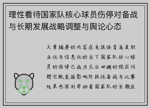 理性看待国家队核心球员伤停对备战与长期发展战略调整与舆论心态 理性看待国家队核心球员伤停对备战与长期发展战略调整与舆论心态