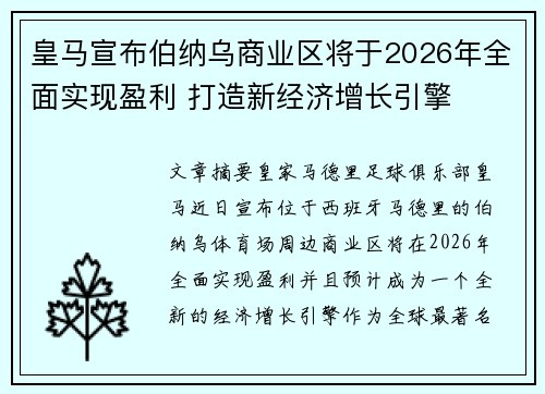 皇马宣布伯纳乌商业区将于2026年全面实现盈利 打造新经济增长引擎 皇马宣布伯纳乌商业区将于2026年全面实现盈利 打造新经济增长引擎