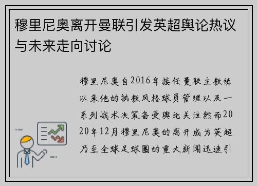 穆里尼奥离开曼联引发英超舆论热议与未来走向讨论 穆里尼奥离开曼联引发英超舆论热议与未来走向讨论