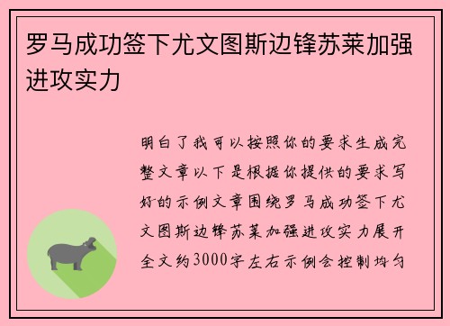 罗马成功签下尤文图斯边锋苏莱加强进攻实力