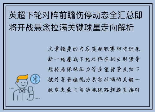 英超下轮对阵前瞻伤停动态全汇总即将开战悬念拉满关键球星走向解析 英超下轮对阵前瞻伤停动态全汇总即将开战悬念拉满关键球星走向解析