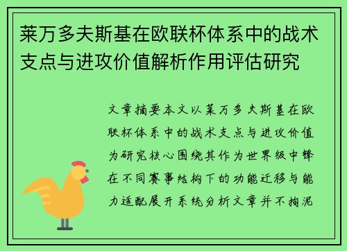 莱万多夫斯基在欧联杯体系中的战术支点与进攻价值解析作用评估研究 莱万多夫斯基在欧联杯体系中的战术支点与进攻价值解析作用评估研究