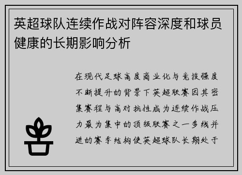 英超球队连续作战对阵容深度和球员健康的长期影响分析