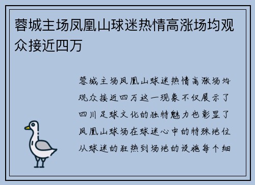 蓉城主场凤凰山球迷热情高涨场均观众接近四万