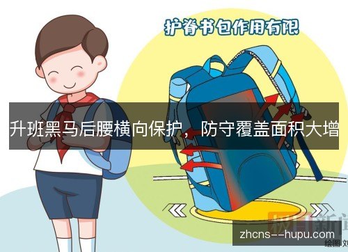 升班黑马后腰横向保护，防守覆盖面积大增