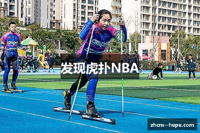 发现虎扑NBA